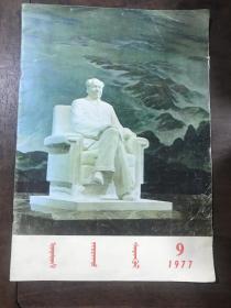 民族画报 1977  9  蒙文版