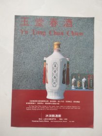 80年代白酒宣传画：玉堂春酒——洪洞县酒厂（背面是大同食品厂什锦糖果）