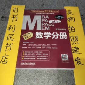 数学分册：2023管理类联考 总第21版 （专硕联考紫皮书分册系列教材，配套全书精讲视频）