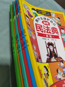 用什么保护自己：漫画民法典（全6册）