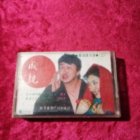磁带 成亲