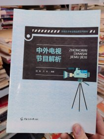 中外电视节目解析