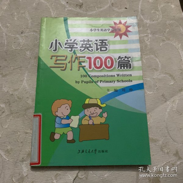 小学生英语学习系列：小学英语写作100篇