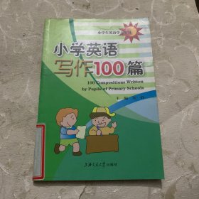 小学生英语学习系列：小学英语写作100篇