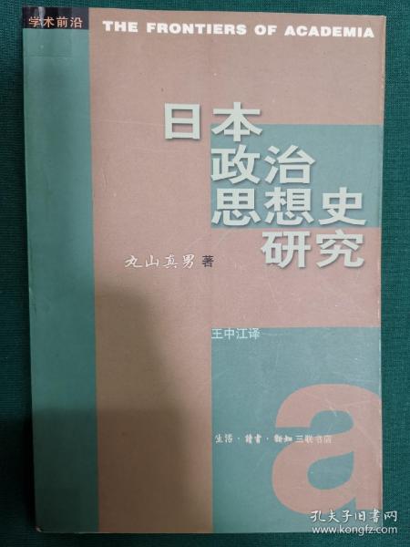 日本政治思想史研究