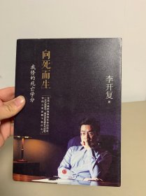 向死而生：我修的死亡学分 李开复签名版