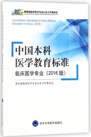 中国本科医学教育标准——临床医学专业（2016版）