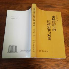 【张明楷法学著作】市场经济下的经济犯罪与对策（正版原版，库存未翻阅）