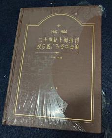 二十世纪上海报刊娱乐版广告资料长编