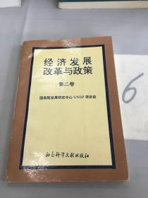 经济发展、改革与政策.第二卷。