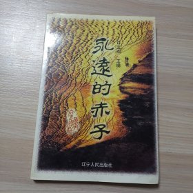 辽宁文史资料 总第四十六辑 永远的赤子