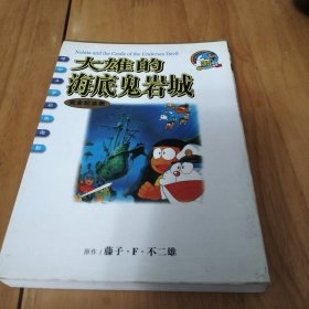 大雄的海底鬼岩城/哆啦A梦彩色电影