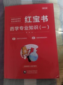红宝书药学专业知识（西药一）