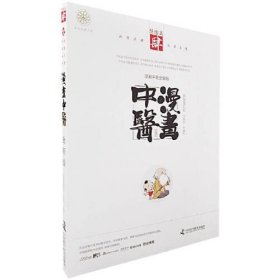 【正版二手】漫畫(huà)中醫(yī)寶金劍中國(guó)科學(xué)技術(shù)出版社9787504676207