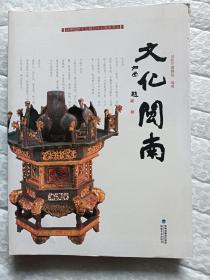 文化闽南