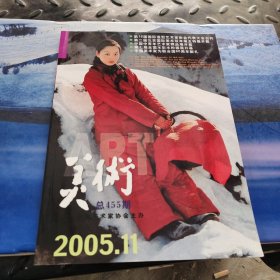 美术（2005年11期）