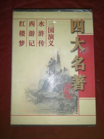 四大名著（盒装少一册）