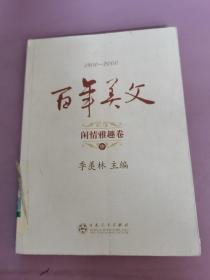 百年美文（中册）