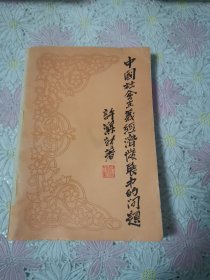 中国社会主义经济发展中的问题