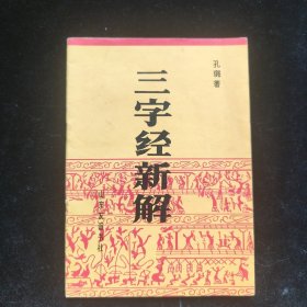 三字经新解