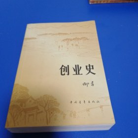 创业史