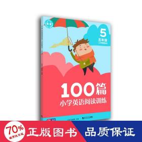 100篇小学英语阅读训练（三年级起点）五年级 覆盖常考题型 地道表达 词汇积累 全文翻译 配套标准朗读音频 听读同练