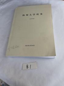 扬州大学校史（送审稿）