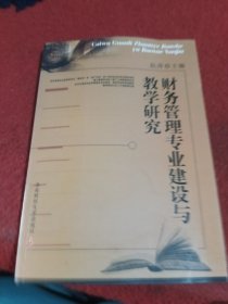 财务管理专业建设与教学研究
