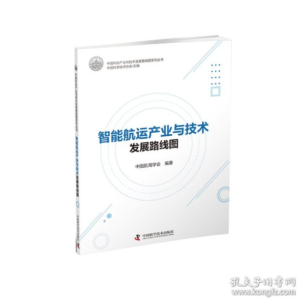 全新正版图书 智能航运产业与技术发展路线图中国航海学会中国科学技术出版社9787504699558