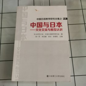 中国与日本：文化交流与相互认识