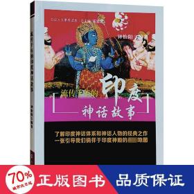 流传千年的印度神话故事 民间故事 钟怡阳