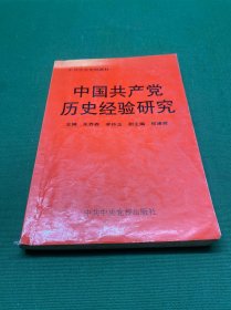 中国共产党历史经验研究