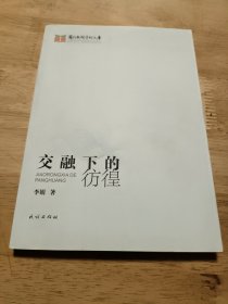 交融下的彷徨