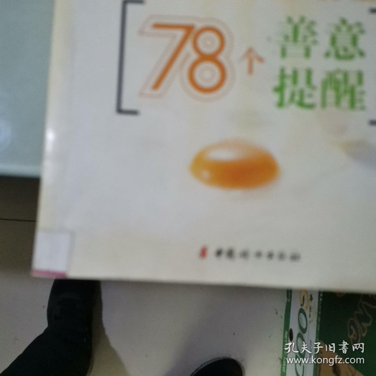 走出健康误区:78个善意提醒