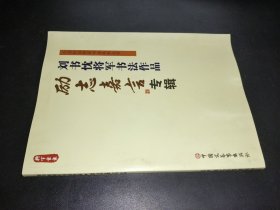 劉書忱 簽贈(zèng)本