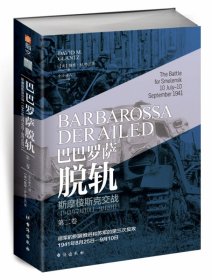 孔夫子旧书网--巴巴罗萨脱轨(第2卷斯摩棱斯克交战1941年7月10日-9月10日)