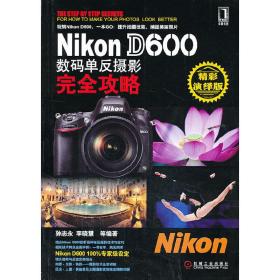 Nikon D600数码单反摄影完全攻略