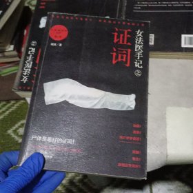 女法医手记之证词：让死者闭眼系列第4季