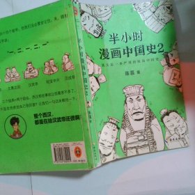 半小时漫画中国史2