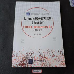 Linux操作系统(微课版) （RHEL 8/CentOS 8）（第2版）