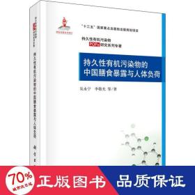 持久性有机污染物的中国膳食暴露与人体负荷