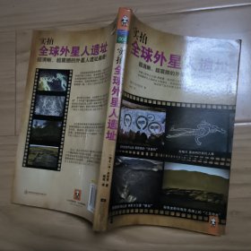 实拍全球外星人遗址