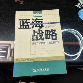 蓝海战略：超越产业竞争，开创全新市场