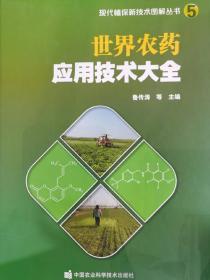 现代植保新技术图解丛书：世界农药应用技术大全