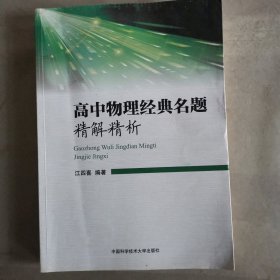 高中物理经典名题精解精析 