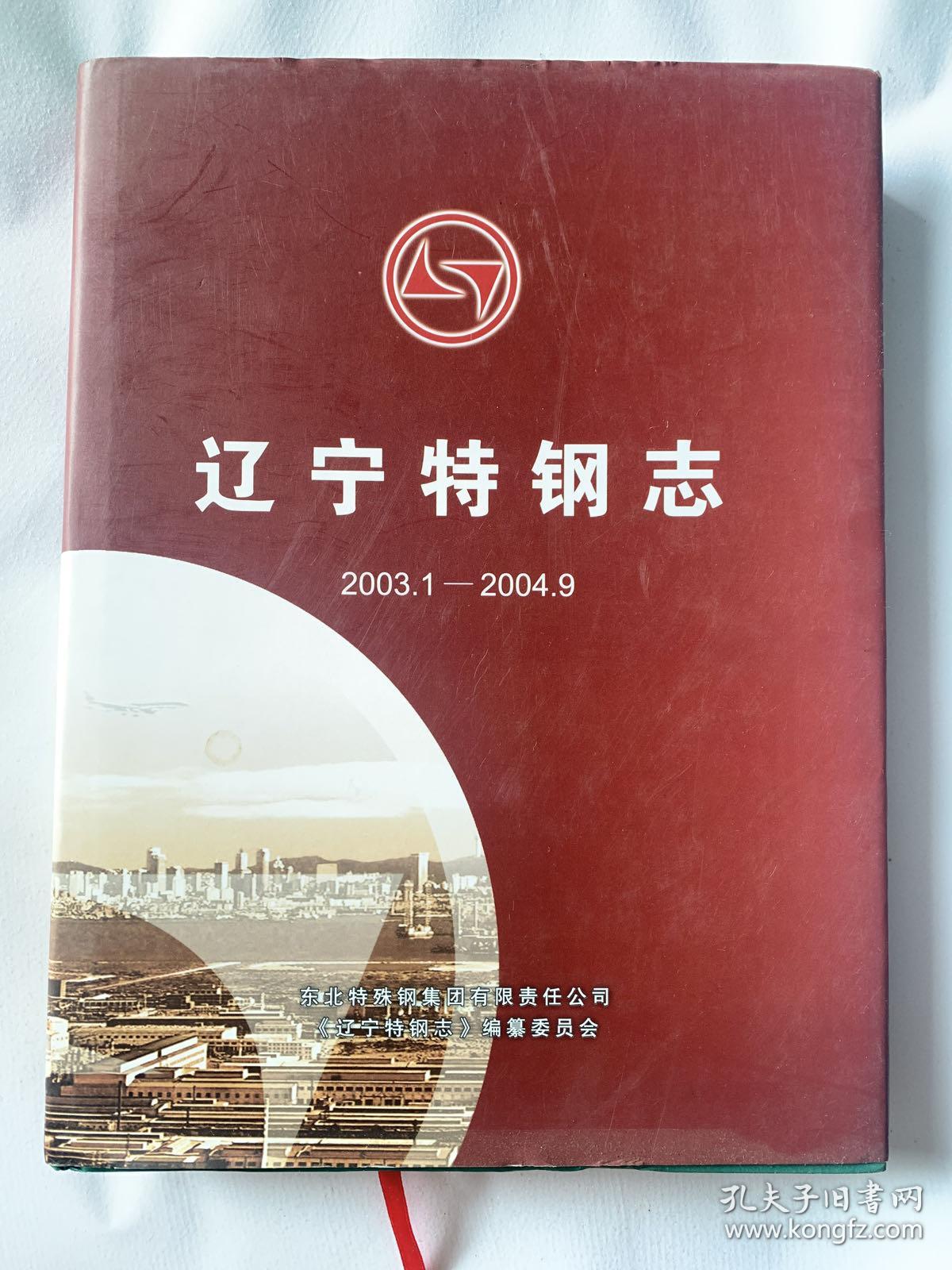 辽宁特钢志2003-1-2004.9