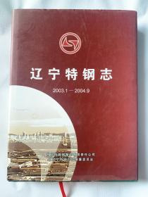 辽宁特钢志2003-1-2004.9