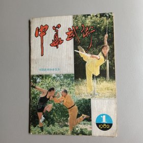 中华武术（1982.1创刊号）