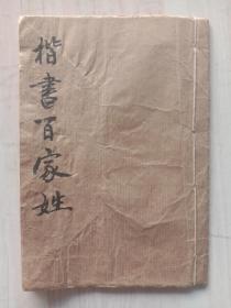 《楷书百家姓》，民国石印本，一册一套。
规格17.3*12*cm