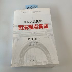 最高人民法院司法观点集成（第二版）·民事卷